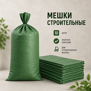Строительные мешки (10 шт.)