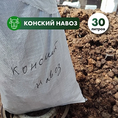 Конский навоз свежий  в мешках 30л.