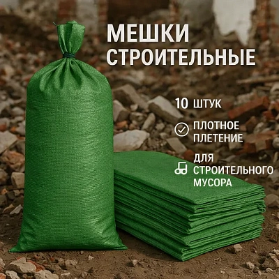 Строительные мешки (10 шт.)