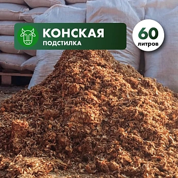 Конская подстилка (навоз с опилками)